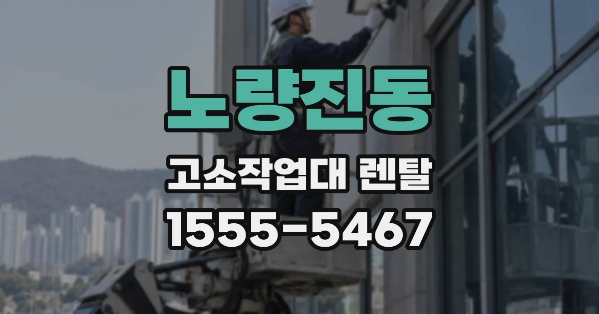 노량진동 고소작업대 렌탈
