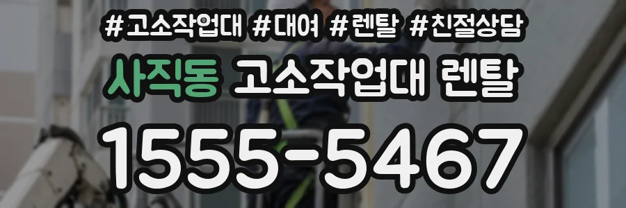 사직동 고소작업대 렌탈