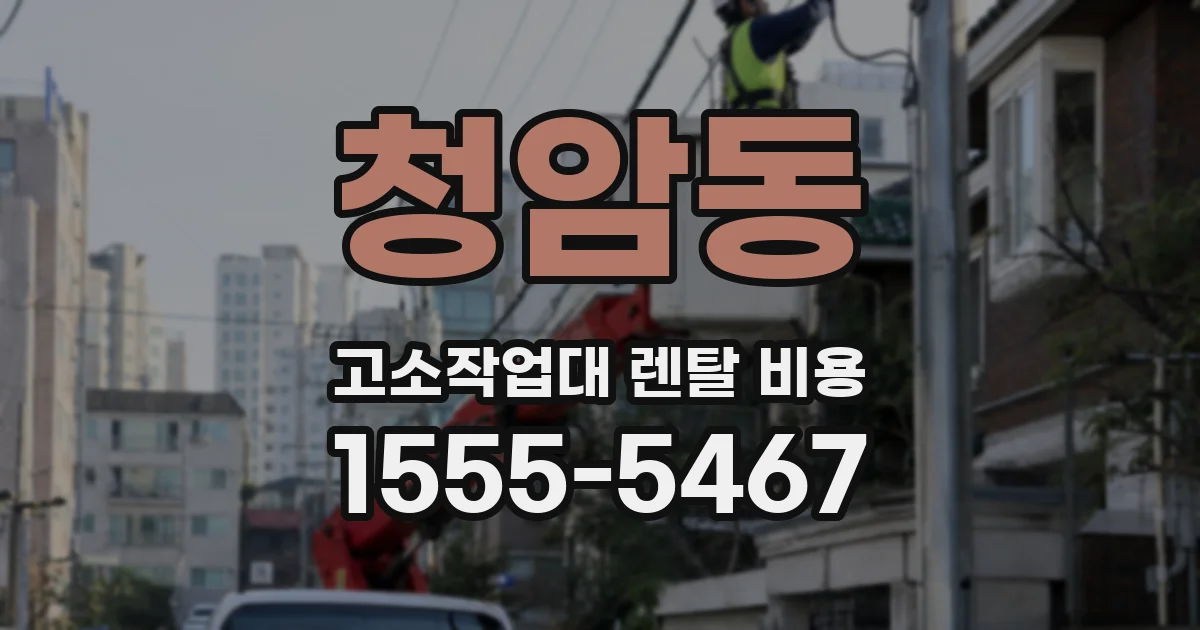 청암동 고소작업대 렌탈 비용