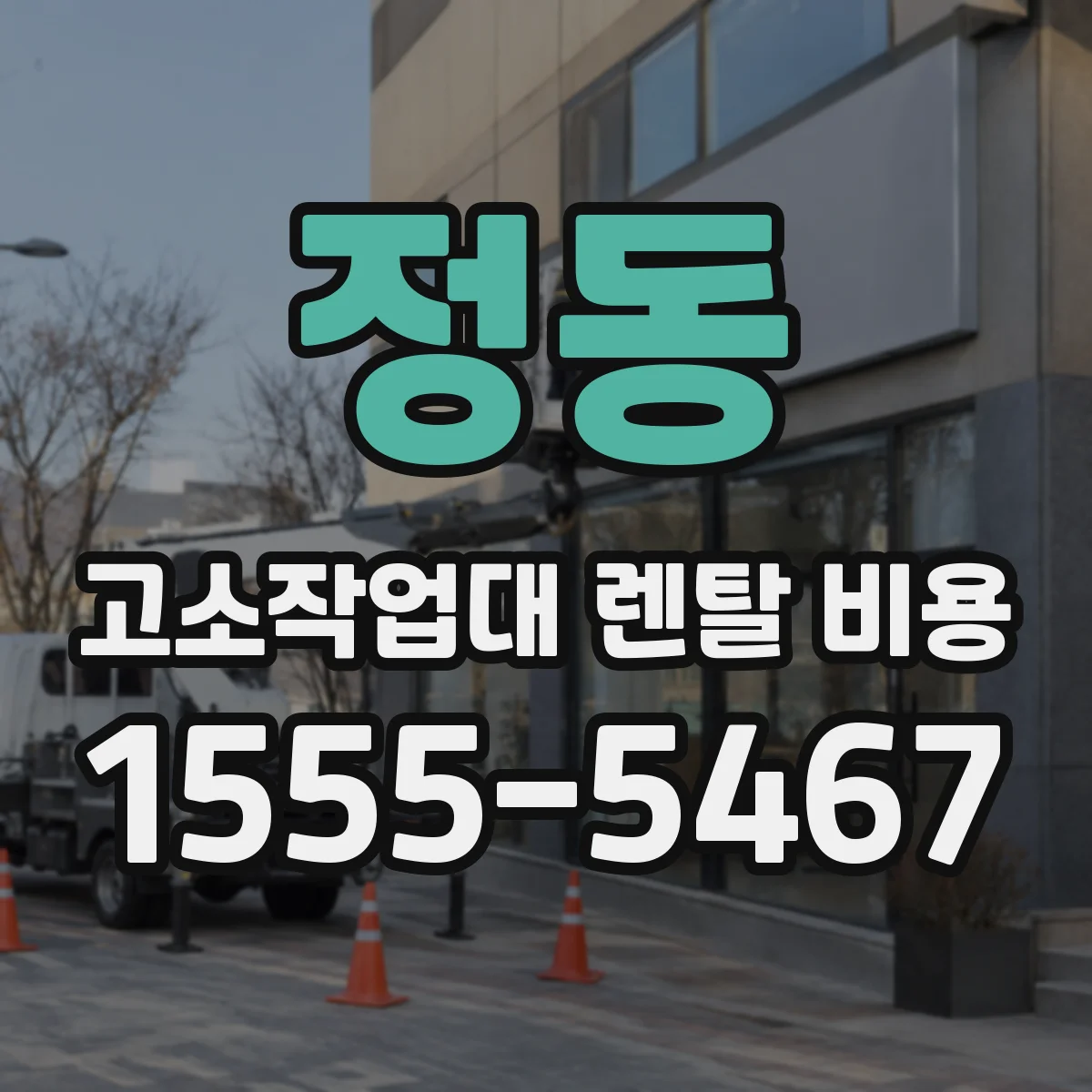 정동 고소작업대 렌탈 비용