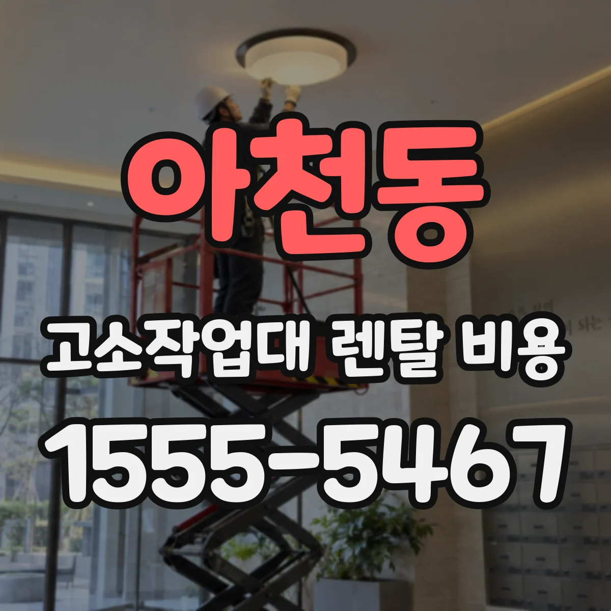 아천동 고소작업대 렌탈 비용