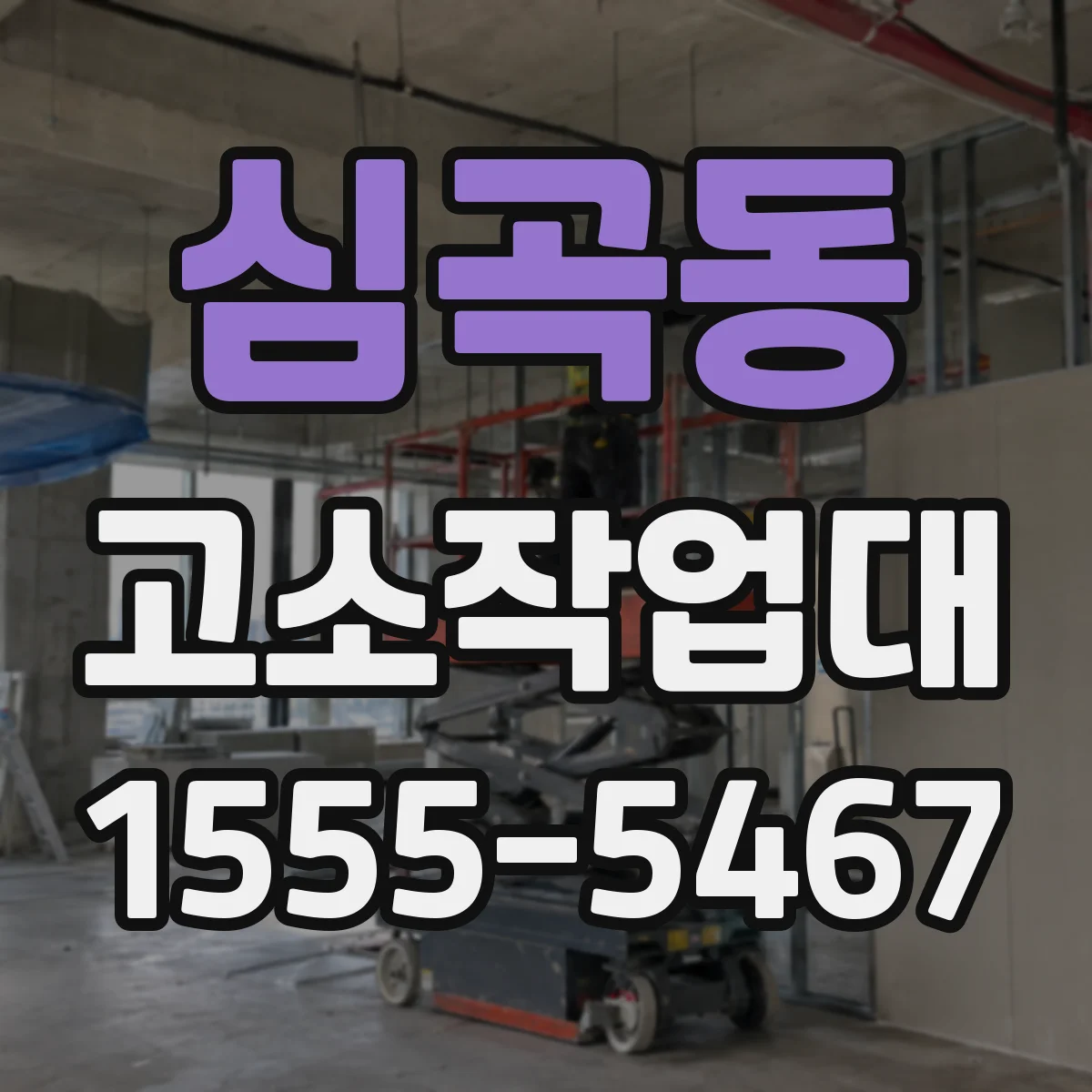 심곡동 고소작업대