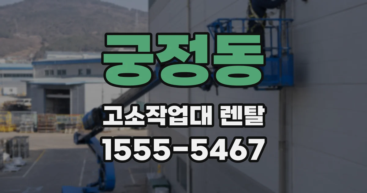 궁정동 고소작업대 렌탈