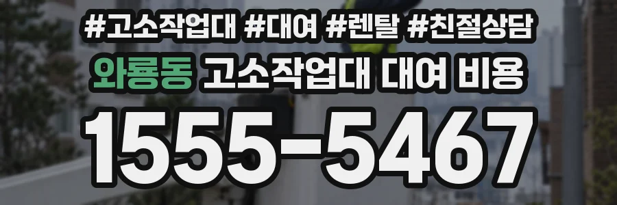 와룡동 고소작업대 대여 비용