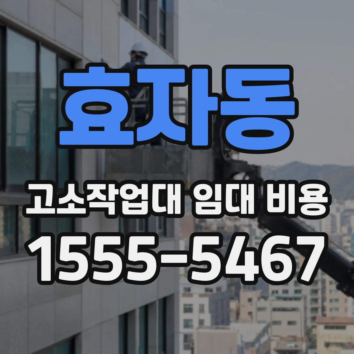 효자동 고소작업대 임대 비용