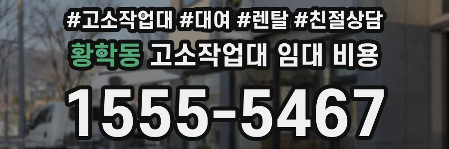 황학동 고소작업대 임대 비용