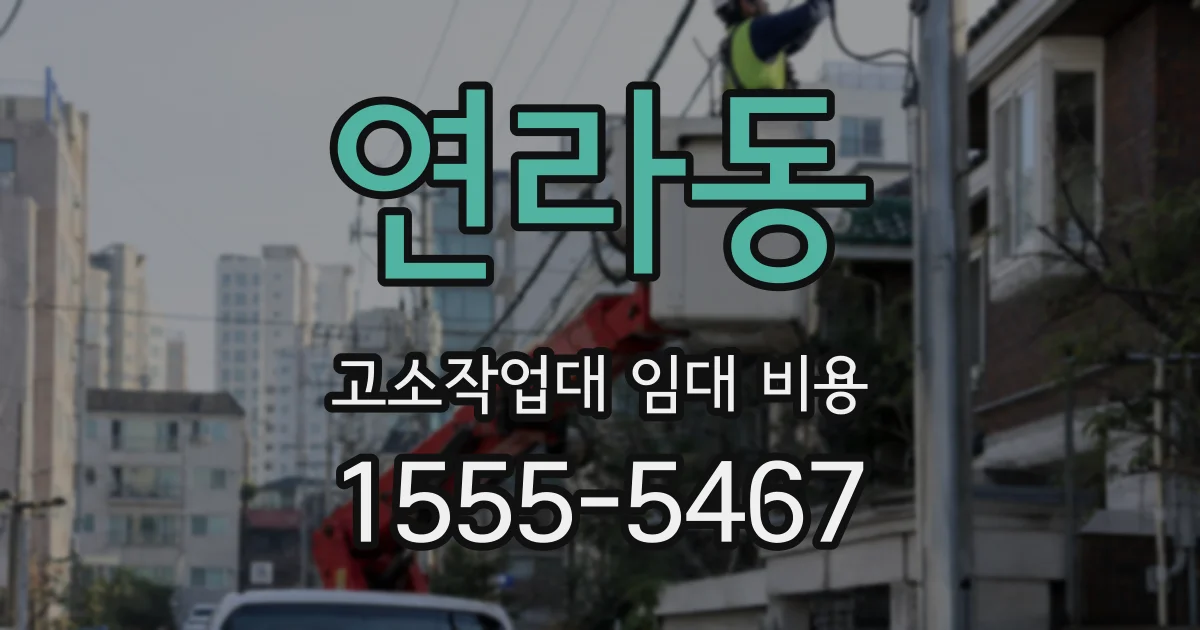 연라동 고소작업대 임대 비용
