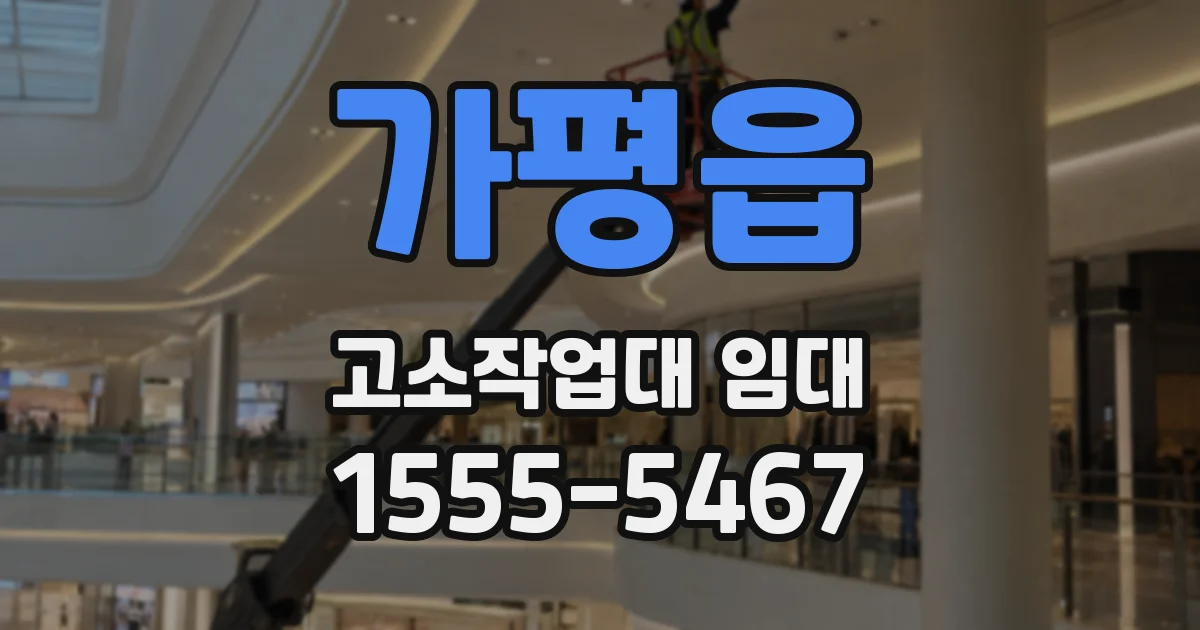 가평읍 고소작업대 임대
