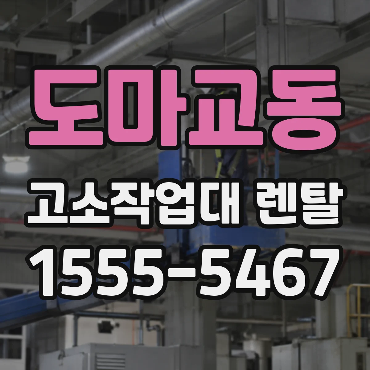 도마교동 고소작업대 렌탈
