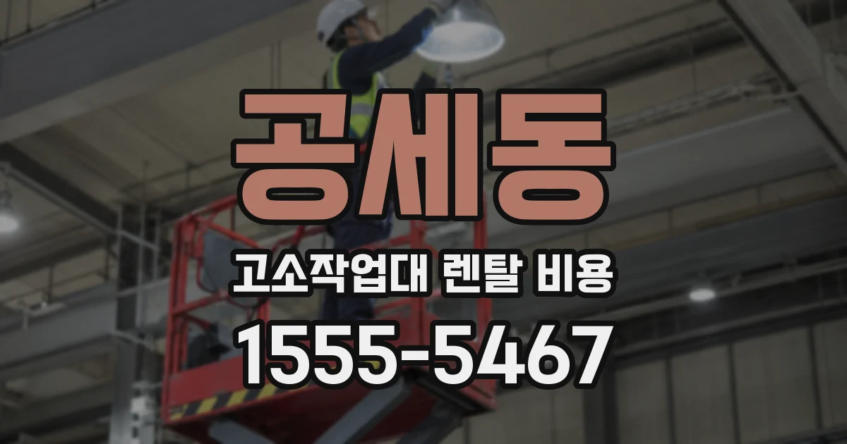 공세동 고소작업대 렌탈 비용