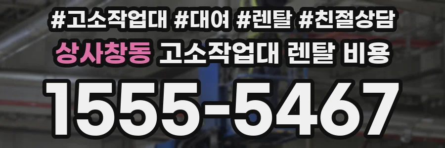 상사창동 고소작업대 렌탈 비용
