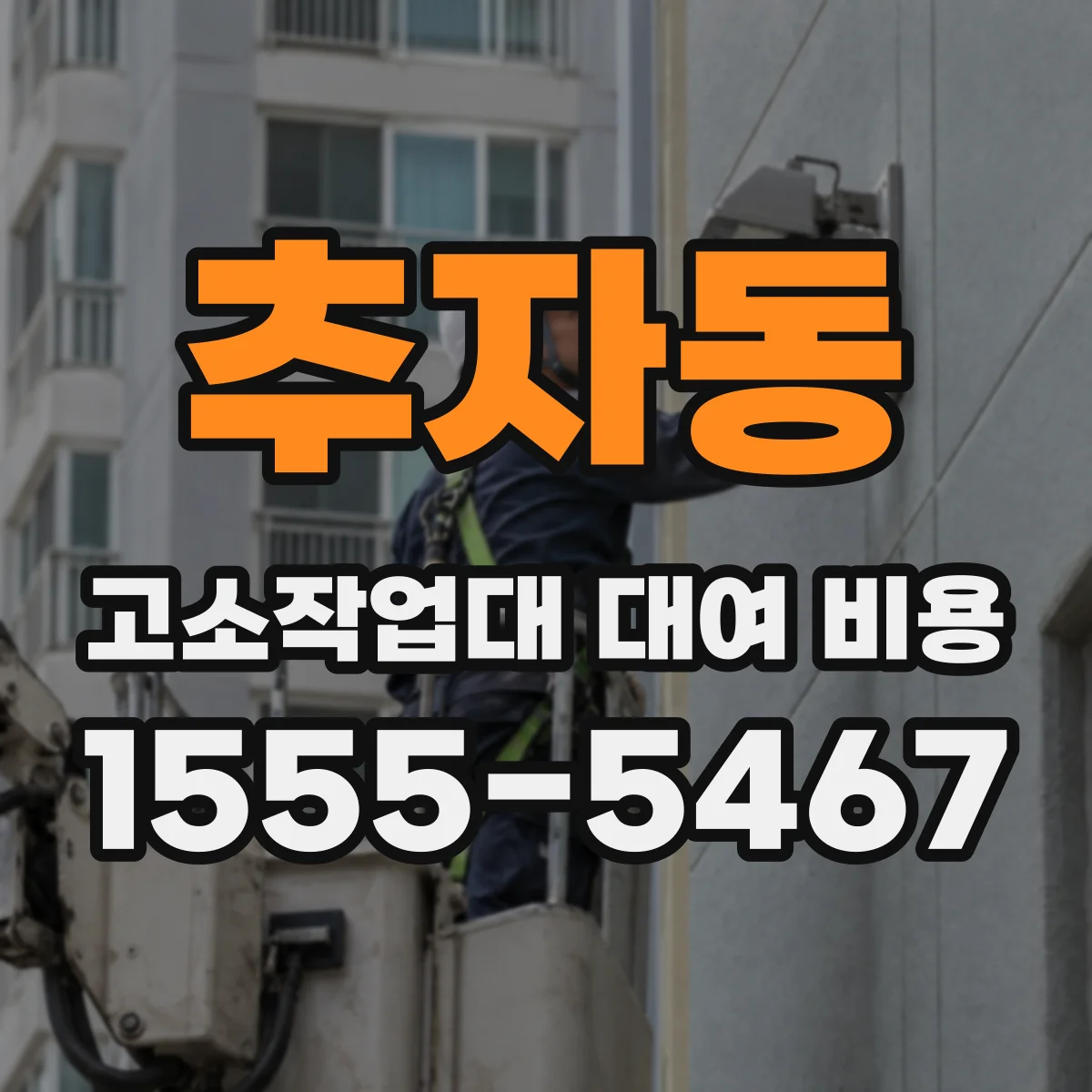 추자동 고소작업대 대여 비용
