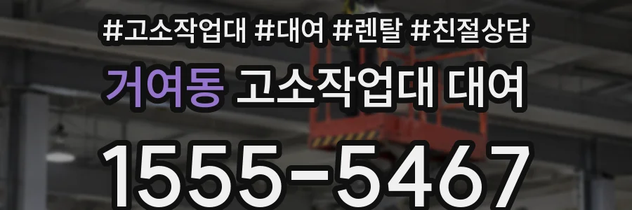 거여동 고소작업대 대여