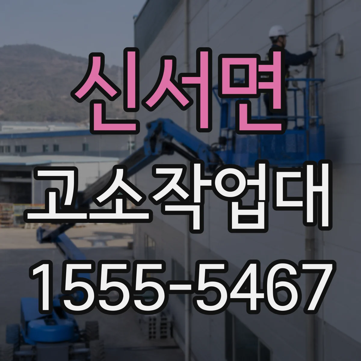 신서면 고소작업대