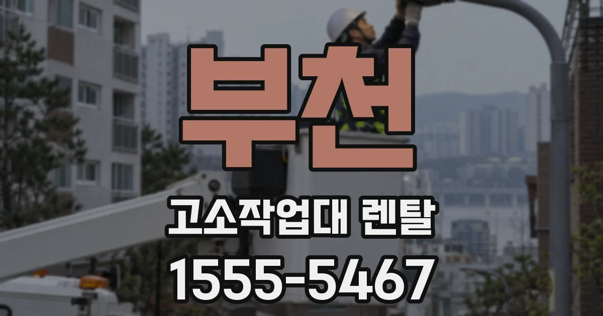 부천 고소작업대 렌탈