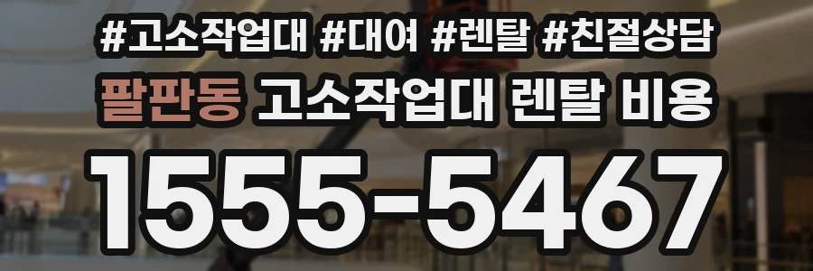 팔판동 고소작업대 렌탈 비용