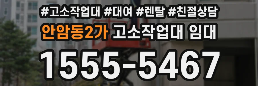 안암동2가 고소작업대 임대