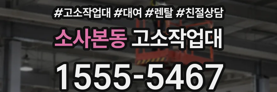 소사본동 고소작업대