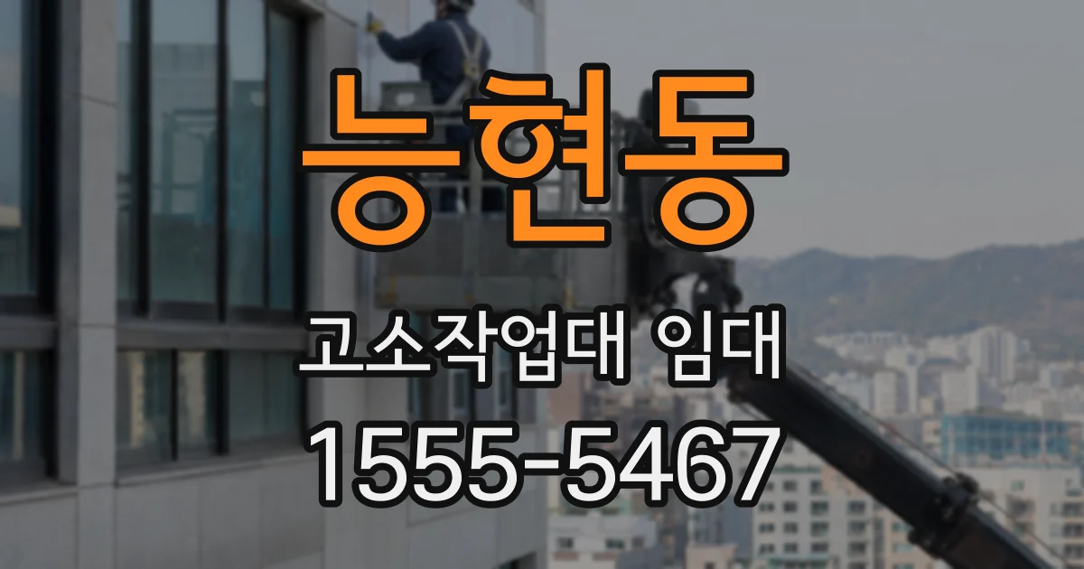 능현동 고소작업대 임대