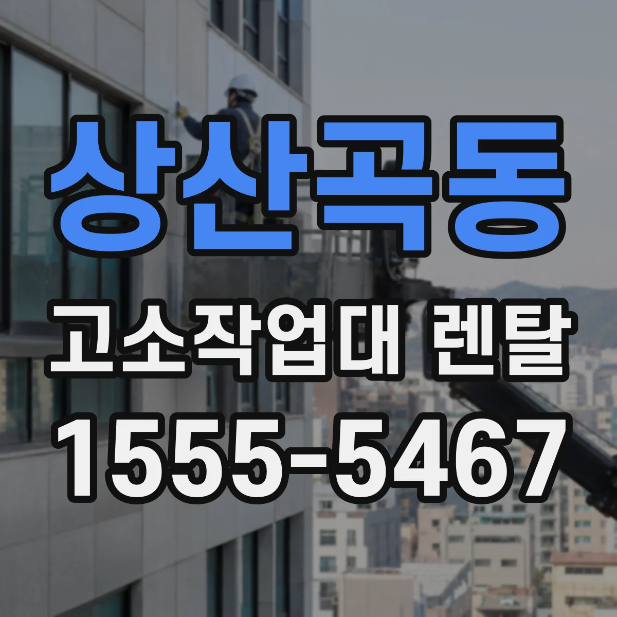 상산곡동 고소작업대 렌탈