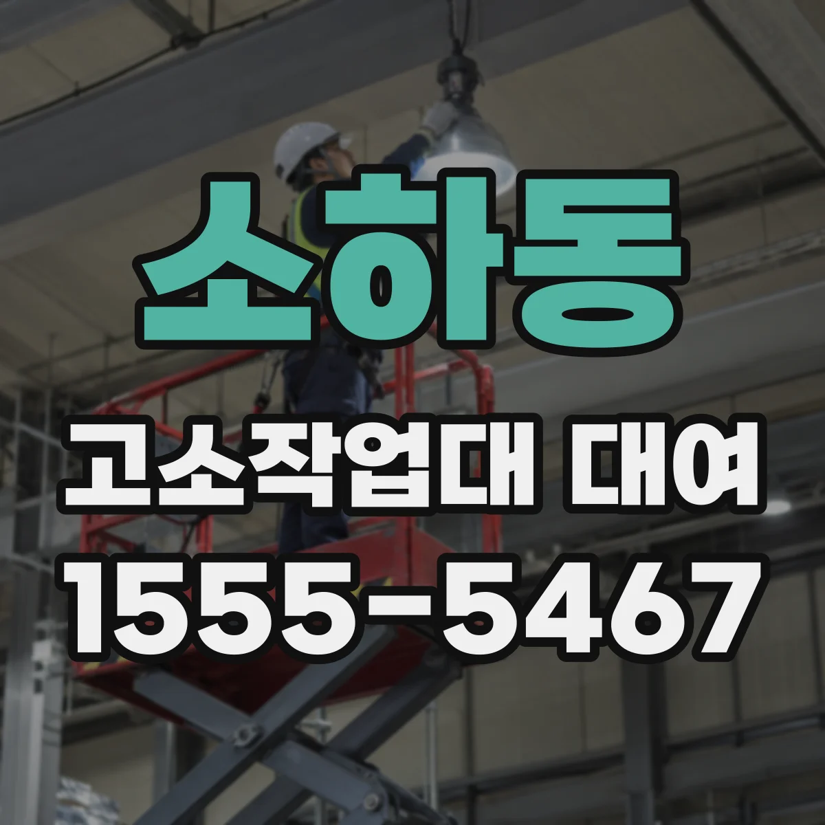 소하동 고소작업대 대여
