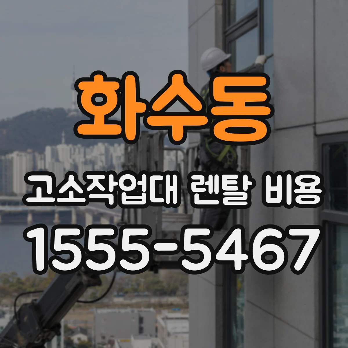 화수동 고소작업대 렌탈 비용