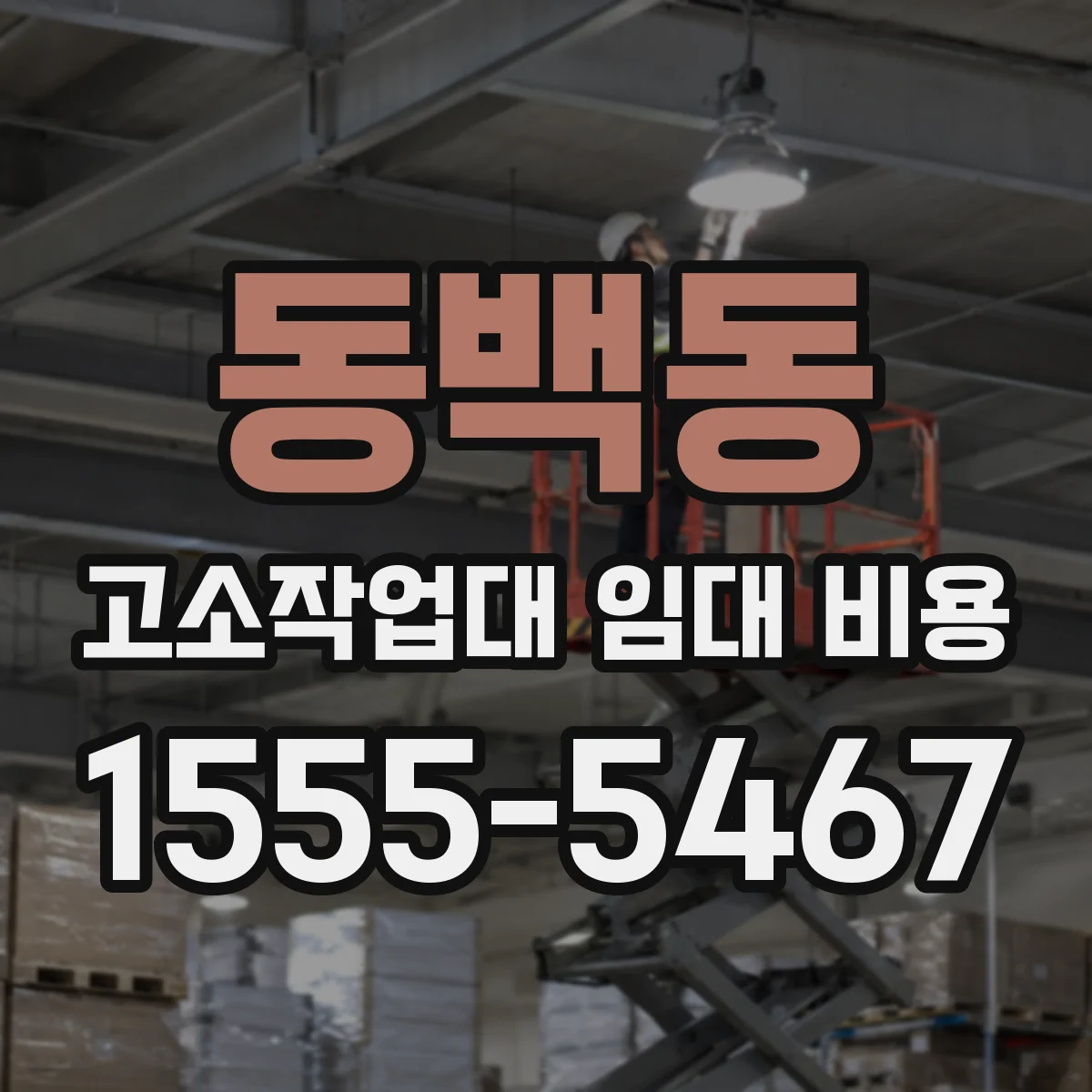 동백동 고소작업대 임대 비용