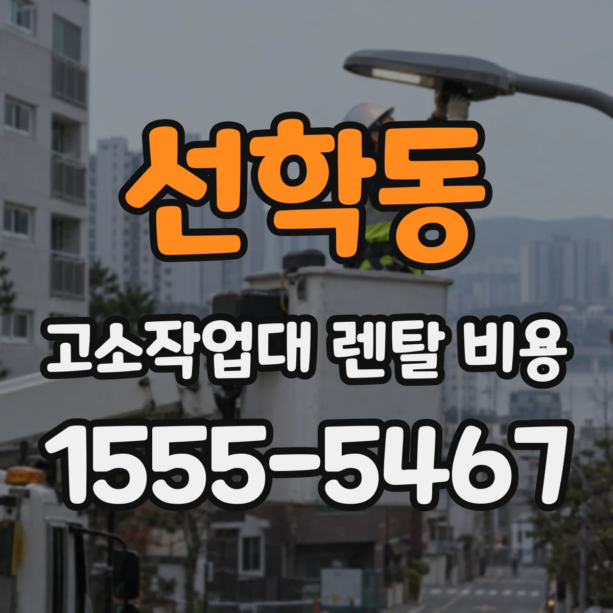 선학동 고소작업대 렌탈 비용