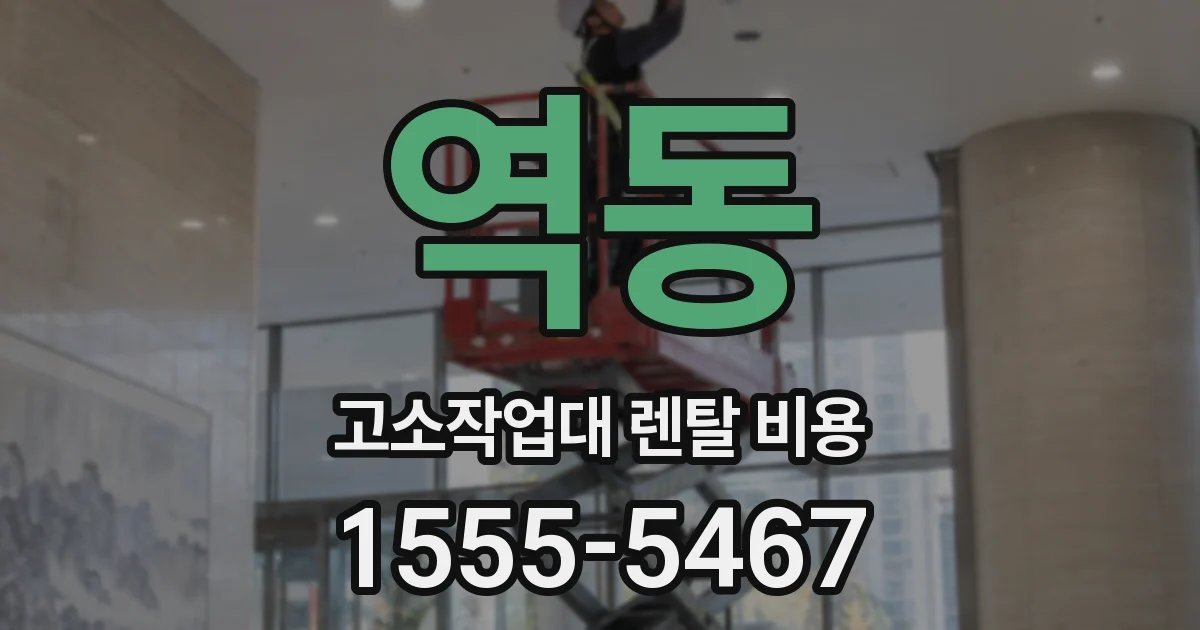 역동 고소작업대 렌탈 비용