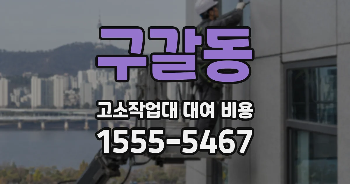 구갈동 고소작업대 대여 비용