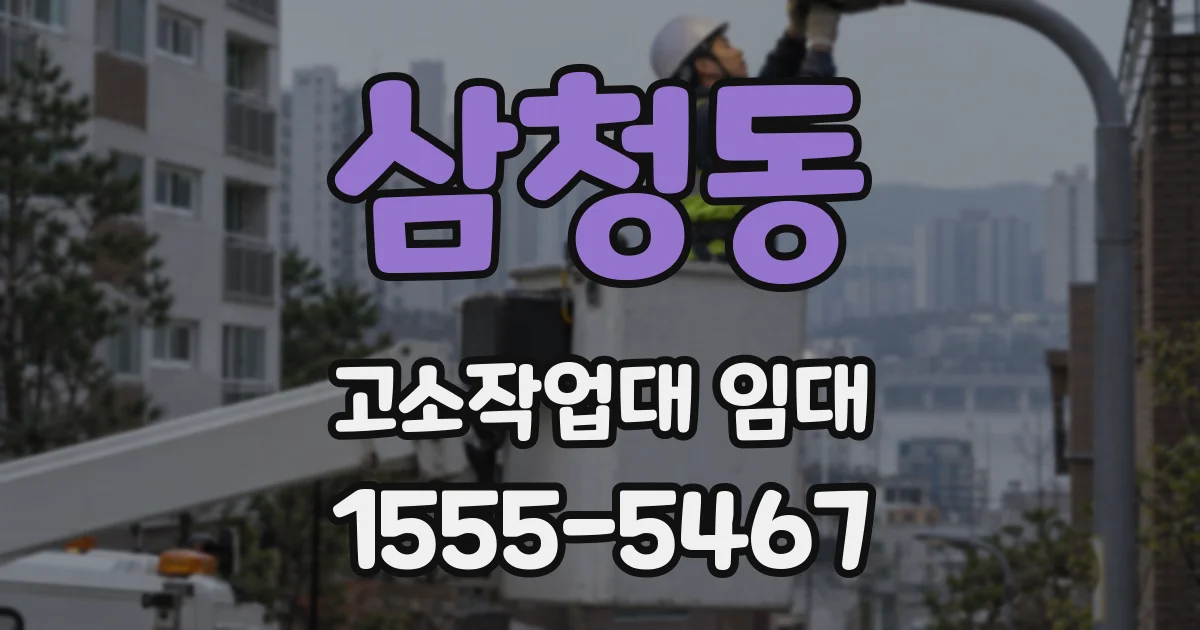 삼청동 고소작업대 임대