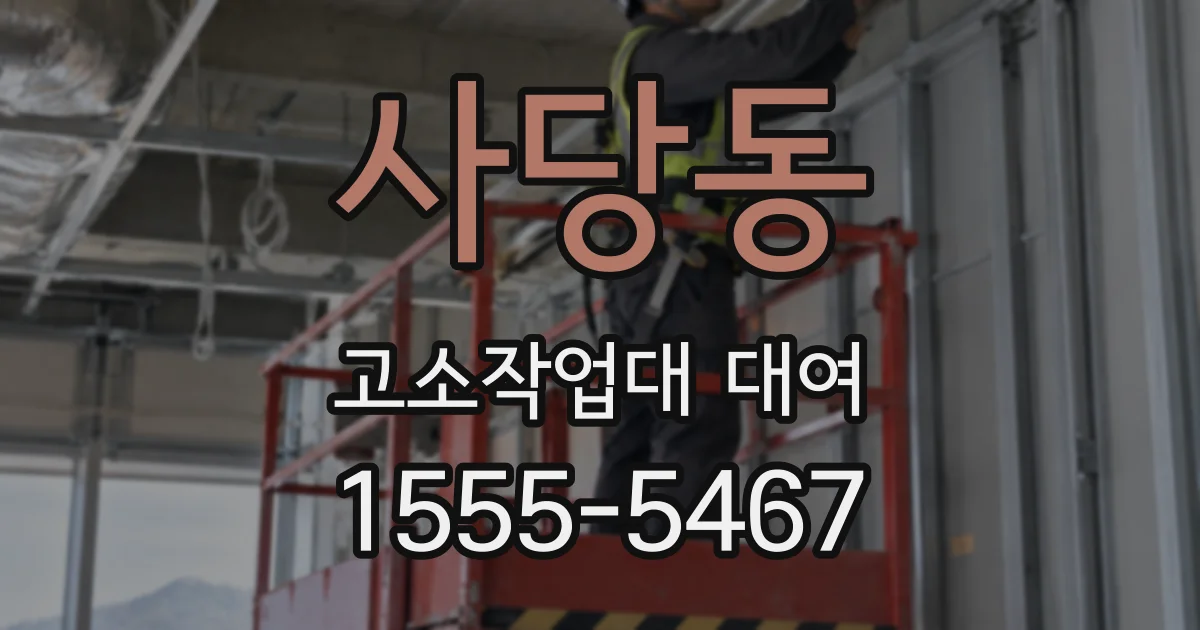 사당동 고소작업대 대여
