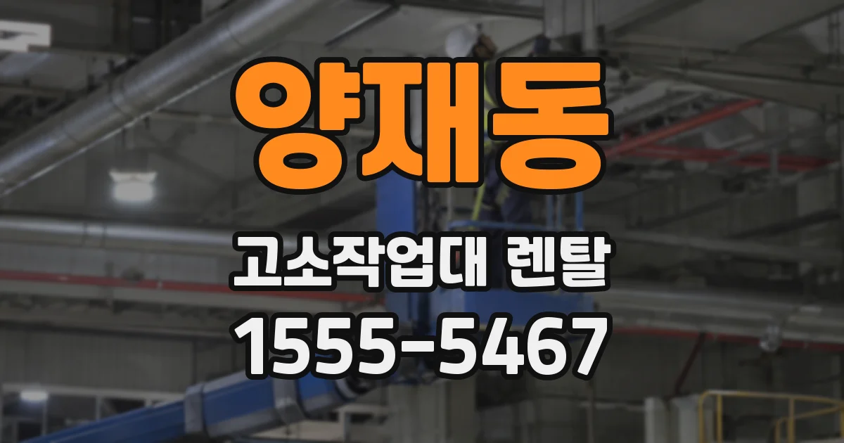 양재동 고소작업대 렌탈