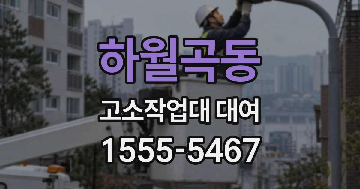 하월곡동 고소작업대 대여