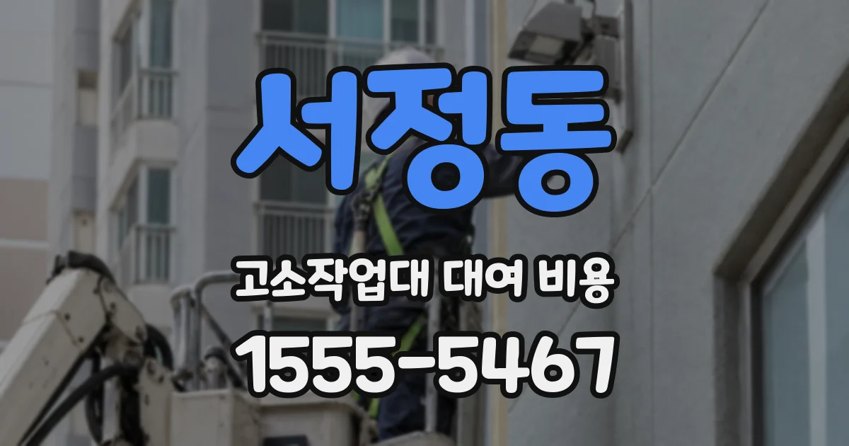 서정동 고소작업대 대여 비용