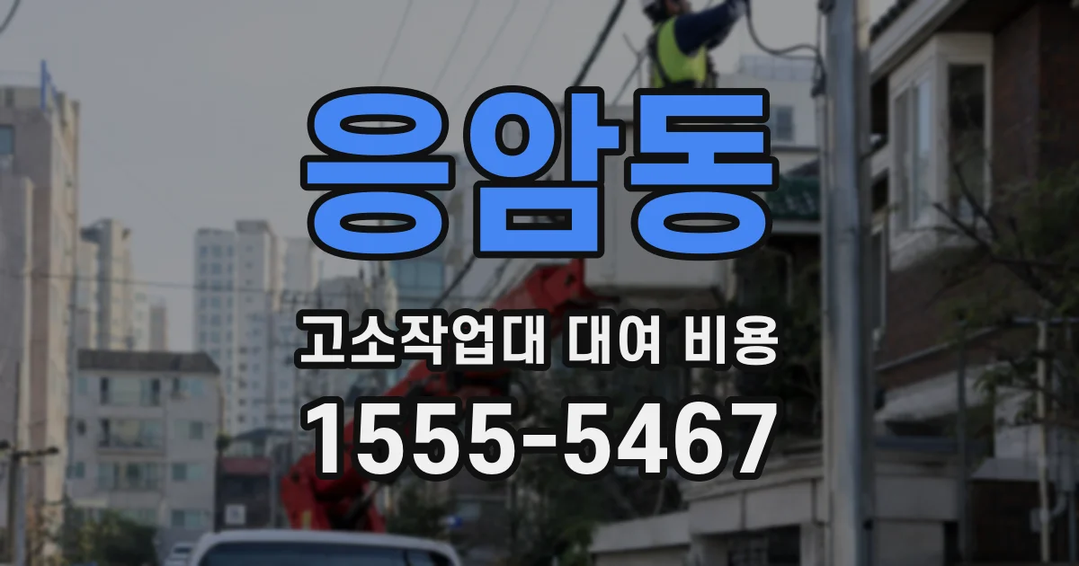 응암동 고소작업대 대여 비용
