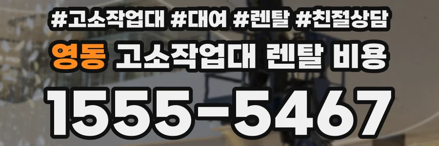 영동 고소작업대 렌탈 비용
