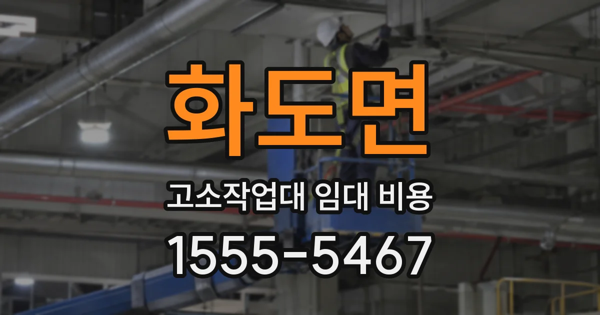 화도면 고소작업대 임대 비용