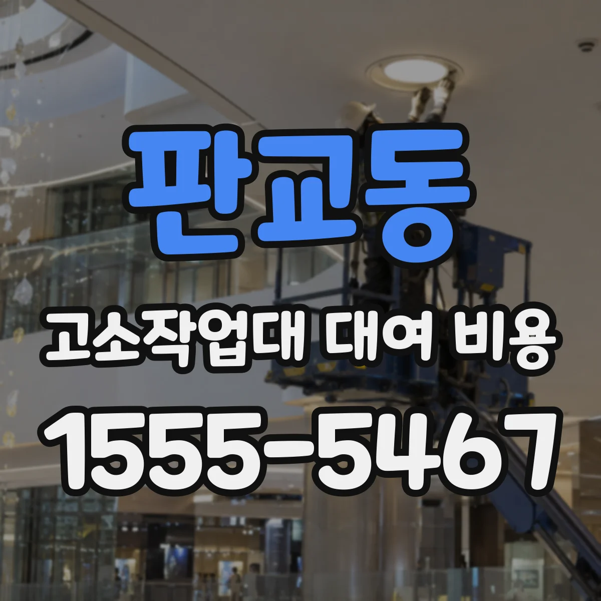 판교동 고소작업대 대여 비용