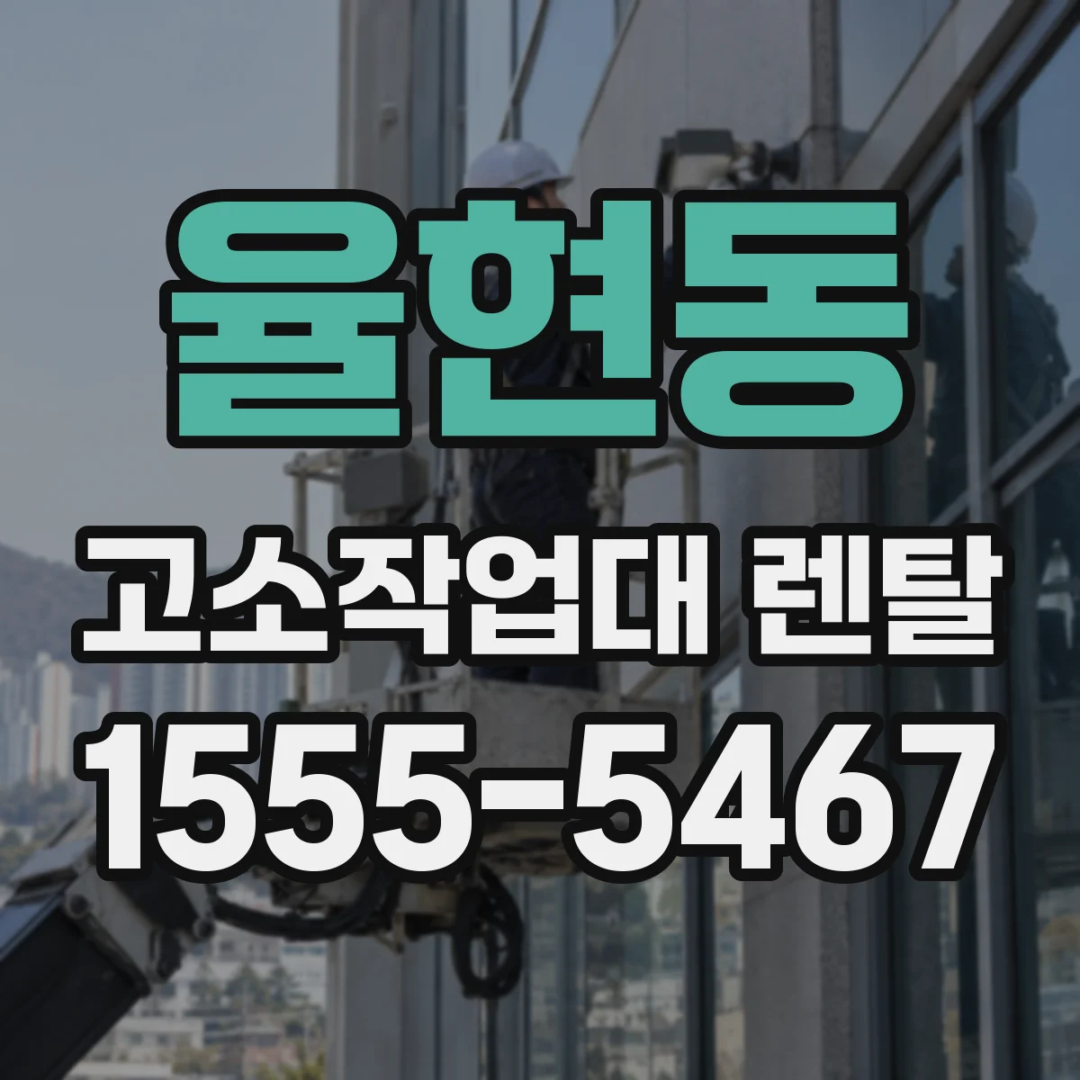 율현동 고소작업대 렌탈