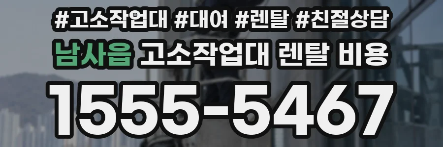 남사읍 고소작업대 렌탈 비용