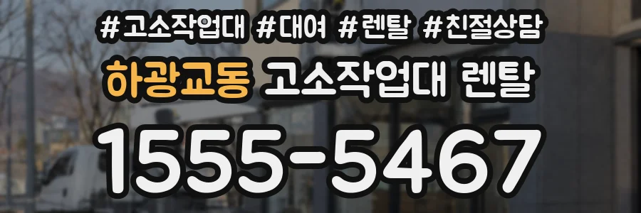 하광교동 고소작업대 렌탈