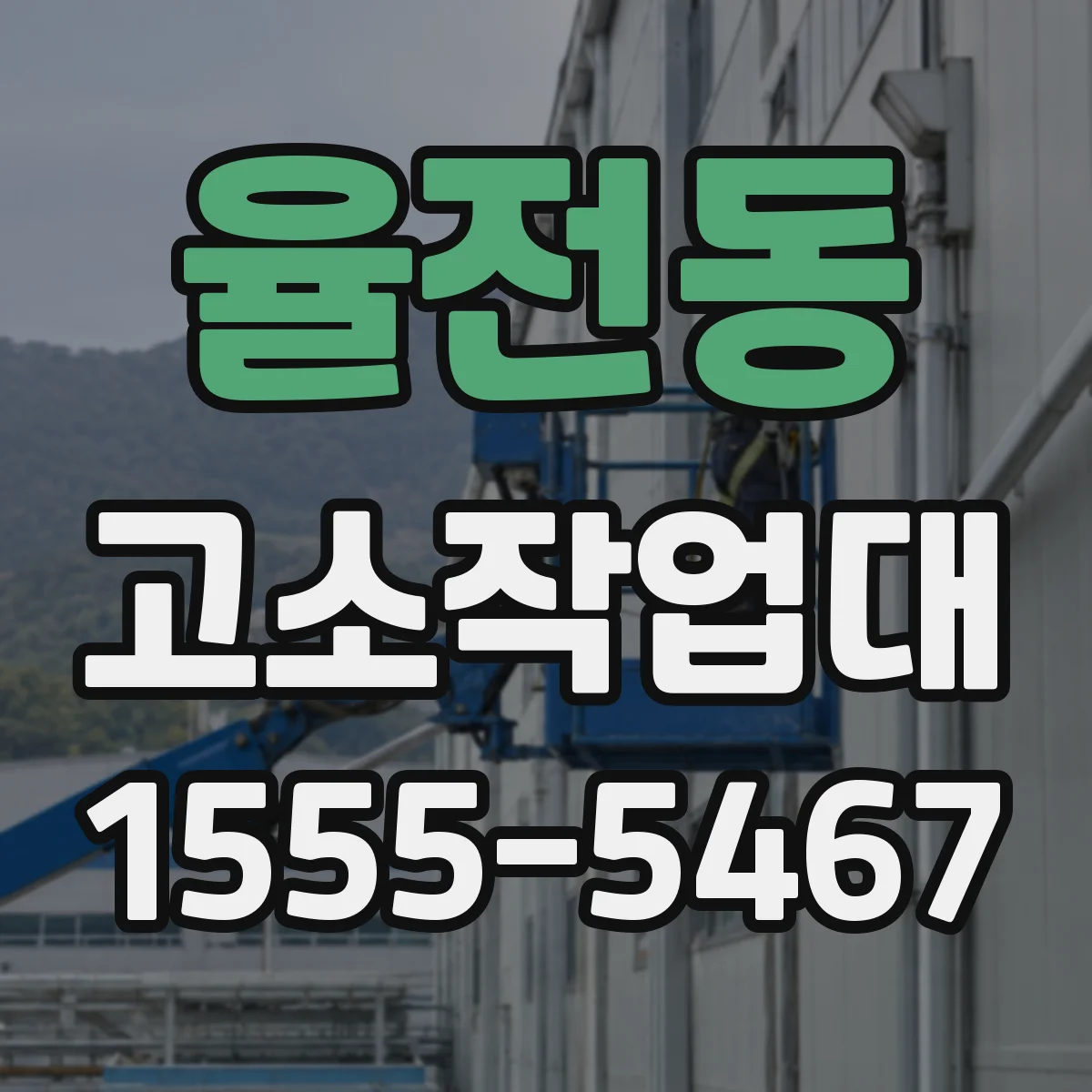 율전동 고소작업대