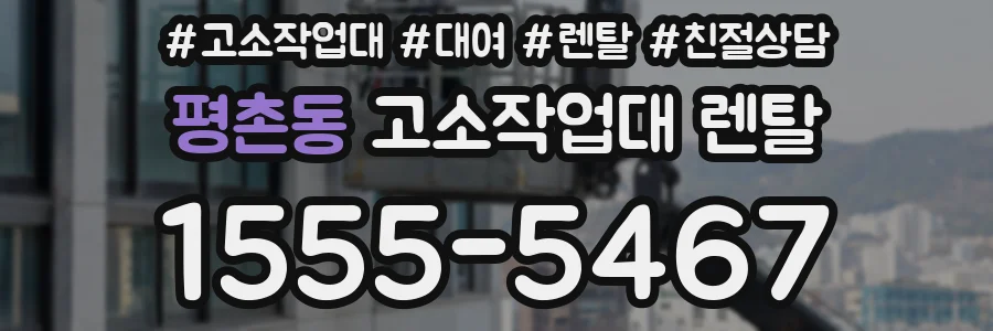 평촌동 고소작업대 렌탈