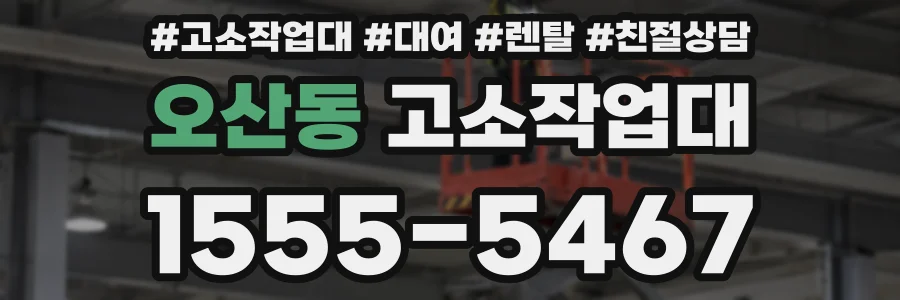 오산동 고소작업대
