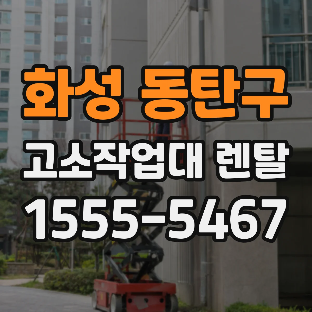 화성 동탄구 고소작업대 렌탈