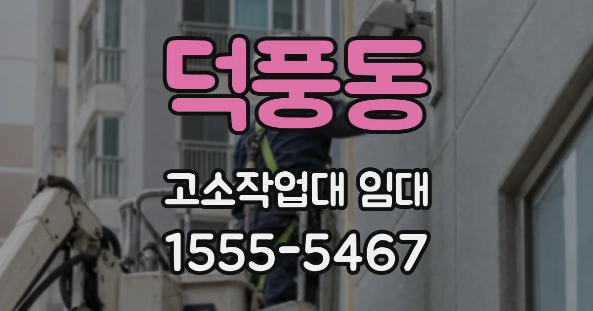 덕풍동 고소작업대 임대