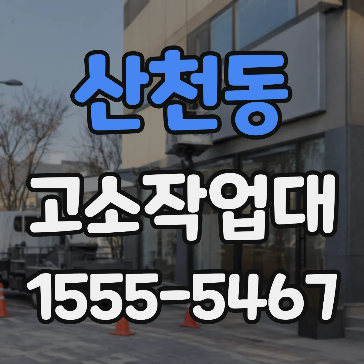 산천동 고소작업대