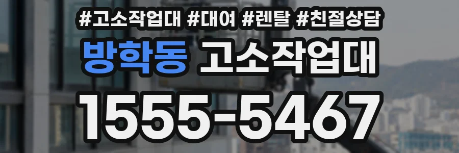방학동 고소작업대