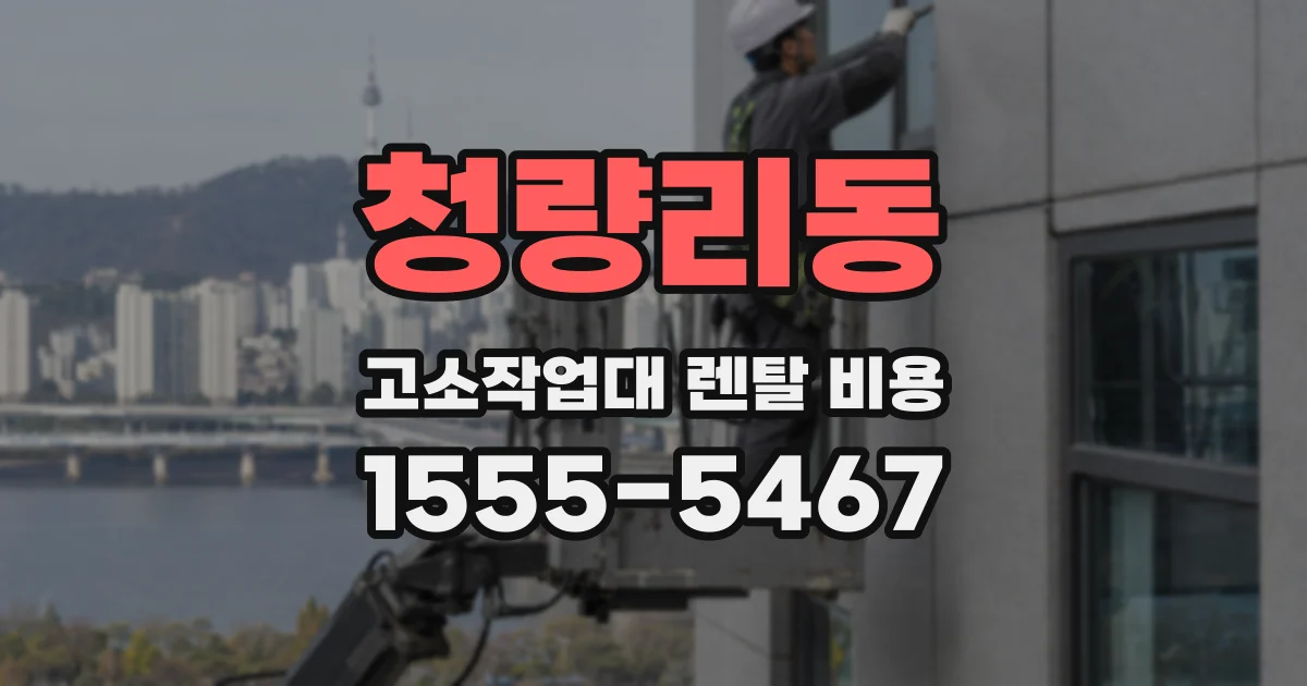 청량리동 고소작업대 렌탈 비용